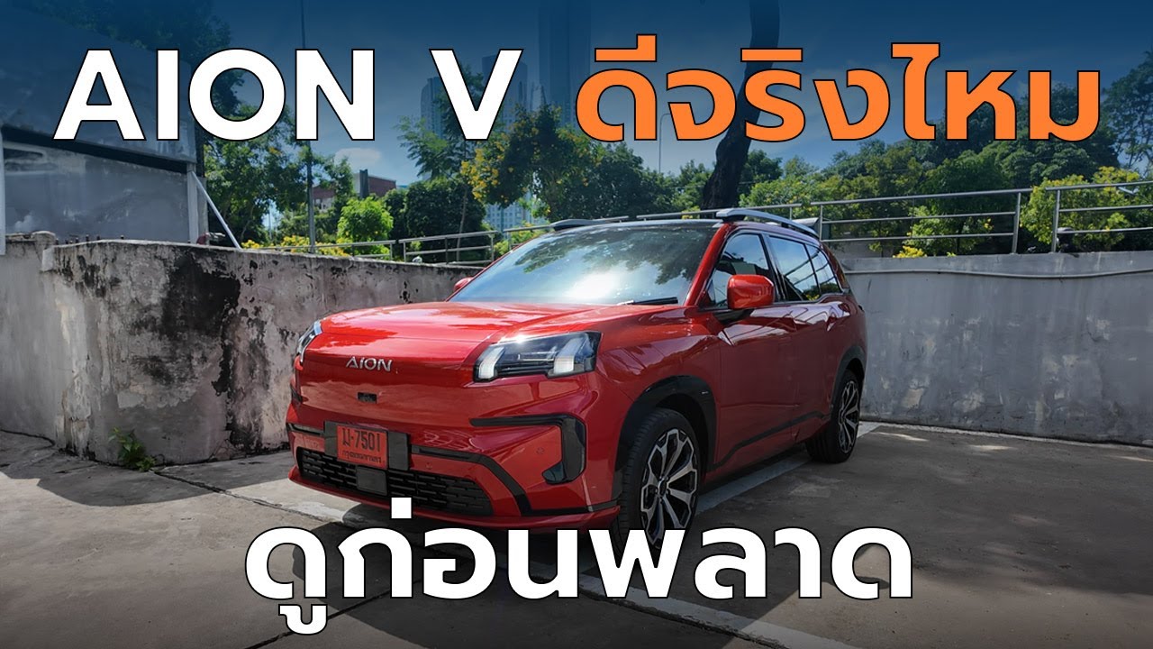 Aion V - SUV ไฟฟ้า 1 ล้านที่คุ้มที่สุด - ตู้เย็น เบาะนวด เตียงนอน ถ้าลังเล คลิปนี้มีคำตอบ