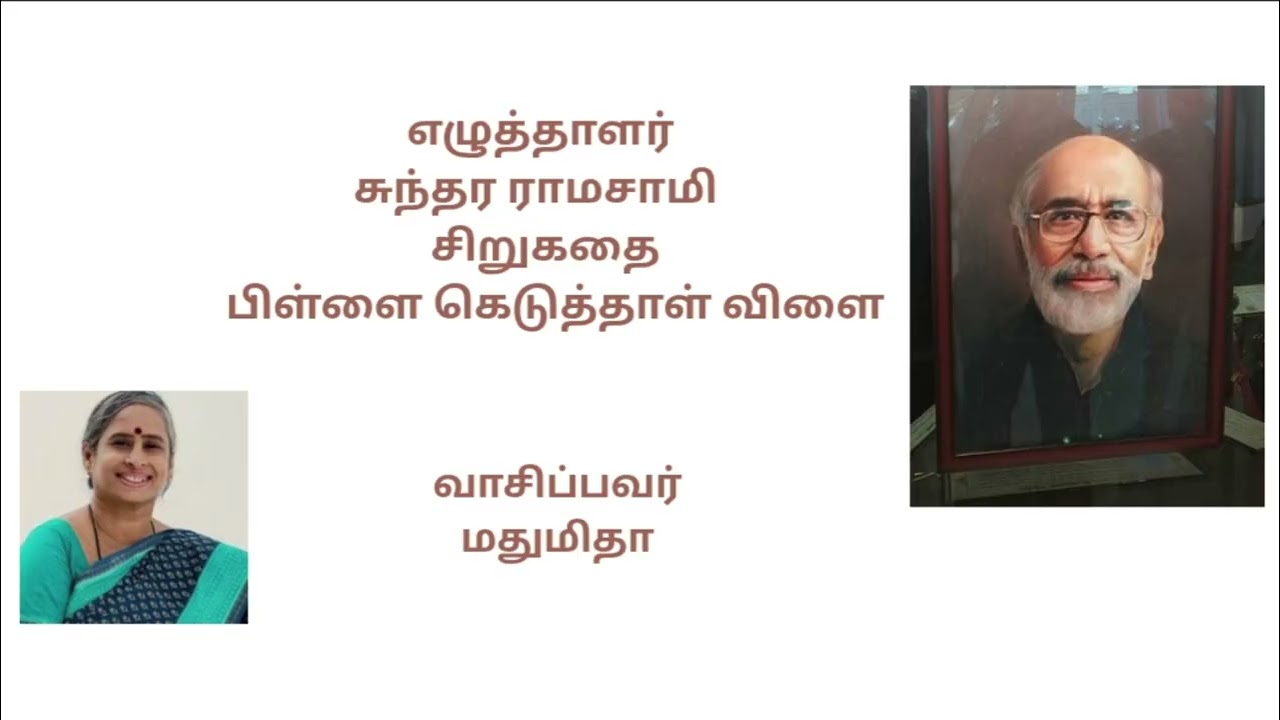 #பிள்ளைகெடுத்தாள்விளை #சிறுகதை #சுந்தரராமசாமி #எழுத்தாளர்#Writer #Sundararamasamy #shortstory #tamil