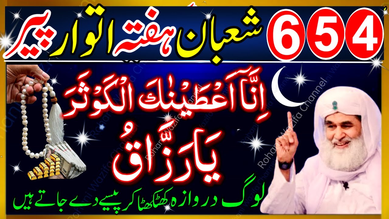 4 5 6 Shaban Hafta Itwar Peer Ke Din Surah Kausar Aur Ya Razzaqu Ka Powerful Wazifa Rizq Mein Barkat