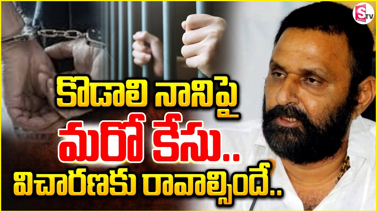 మాజీ మంత్రి కొడాలి నానిపై మరో కేసు ..! | Another case against To Kodali Nani | @SumanTVChannel
