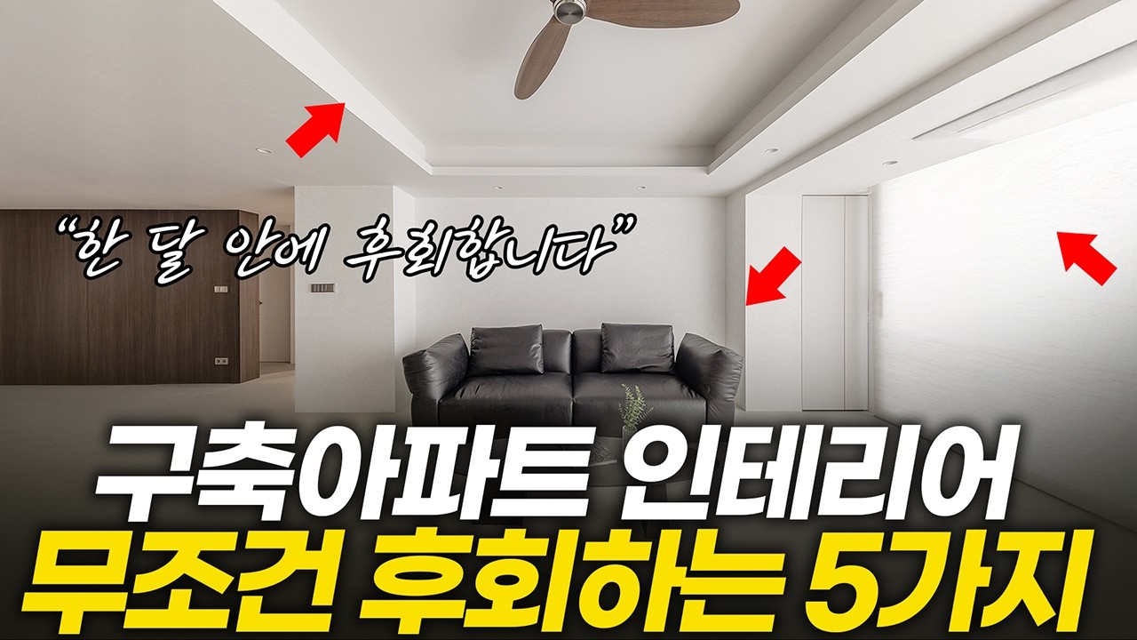 무조건 1달 안에 후회합니다⚠️ 놓치고 후회하는 구축아파트 인테리어 5가지💡결로 누수 곰팡이 없는 단열 샷시 기초시공🪄 신축아파트 부럽지 않는 48년차 압구정 현대 아파트 리모델링