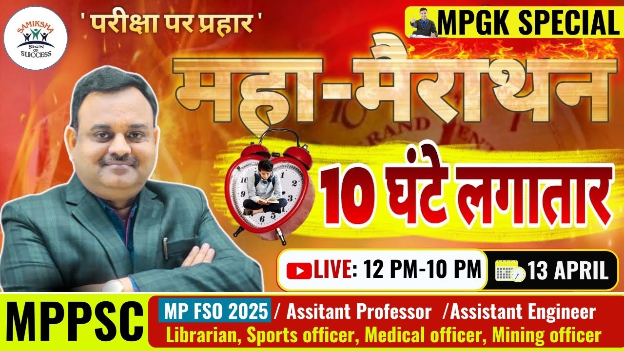 MPGK Marathon Class | MPGK मैराथन क्लास  | For All Competitive Exams | SAMIKSHA INSTITUTE
