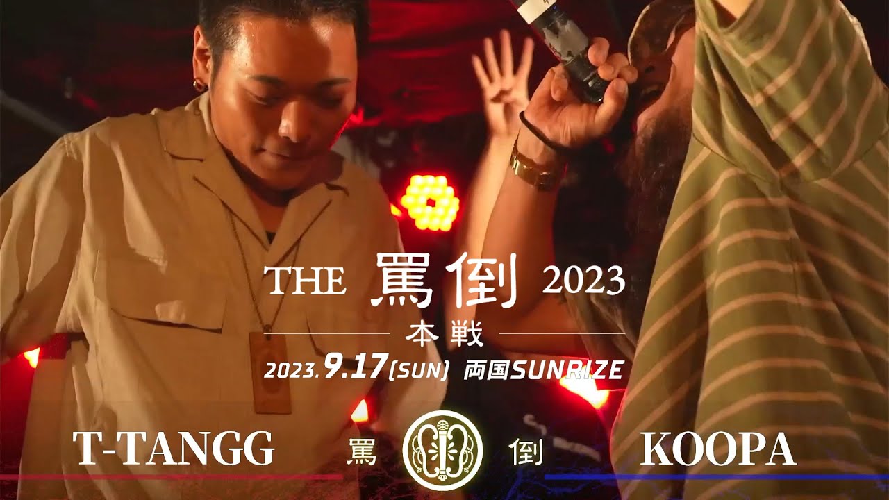 T-TANGG vs KOOPA【THE罵倒2023 本戦】三回戦