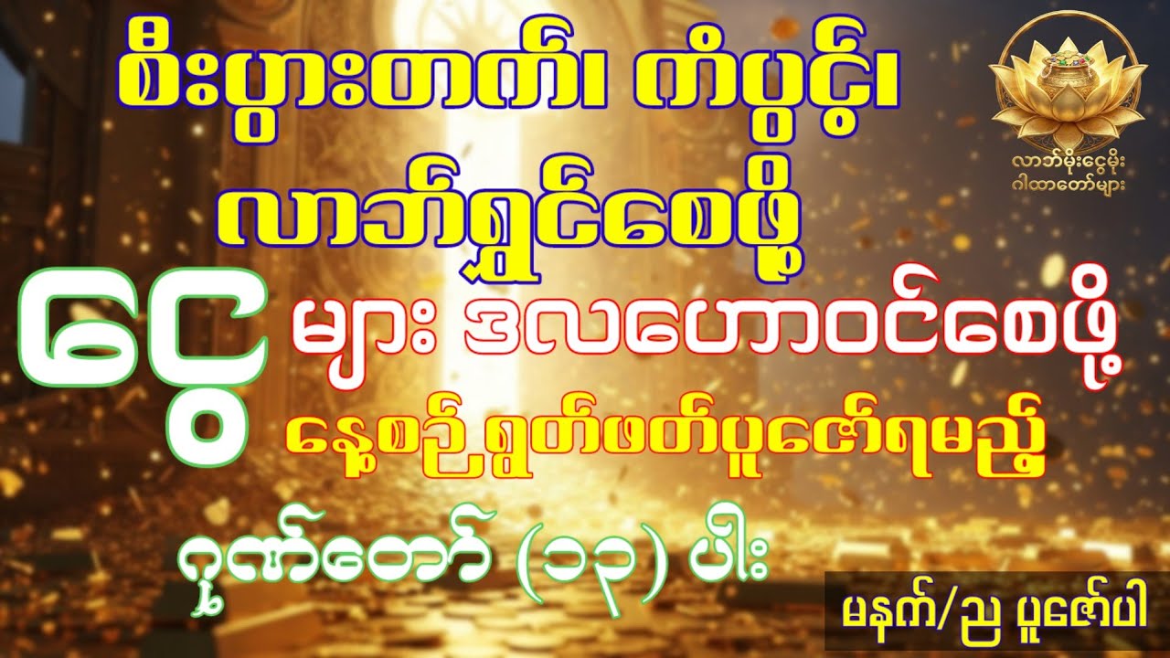 စီးပွားတက်၊ ကံပွင့်၊ လာဘ်ရွှင်စေဖို့ ငွေများဒလဟောဝင်စေဖို့ နေ့စဉ်ရွတ်ဖတ်ပူဇော်ရမည့်ဂုဏ်တော် (၁၃) ပါး