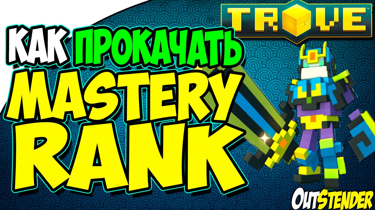 Trove - Как прокачать Мастер ранг/Mastery Rank? Способ 1. [Mastery Rank][Trove][ГАЙД]