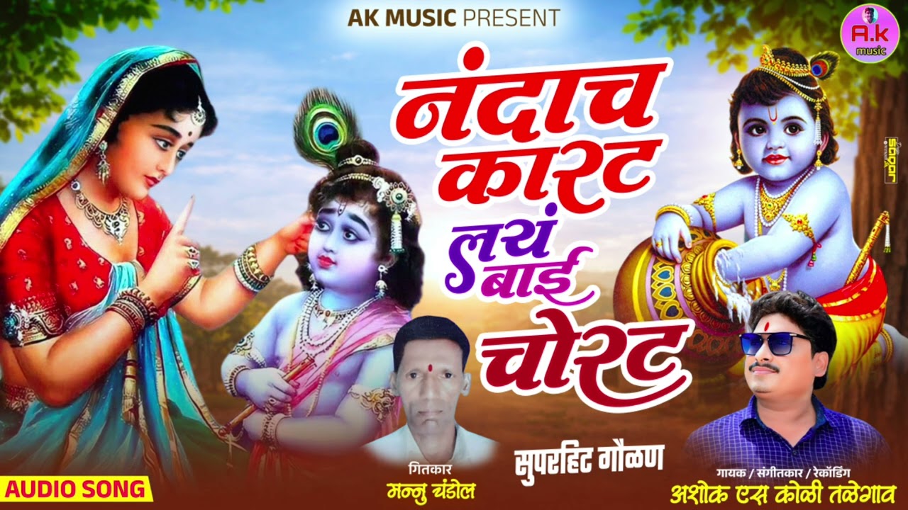 नंदाच कारट लयं बाई चोरट..##गायक अशोक कोळी.February 26, 2026