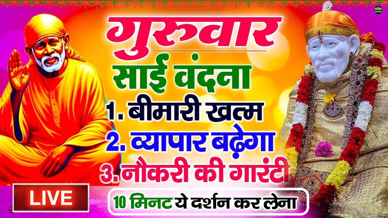 🔴आज मंगलवार भक्ति साईं बाबा 24 घंटे के अंदर जिंदगी बदल देंगे ये चलाकर छोड़देना Sai Ram Sai Shyam