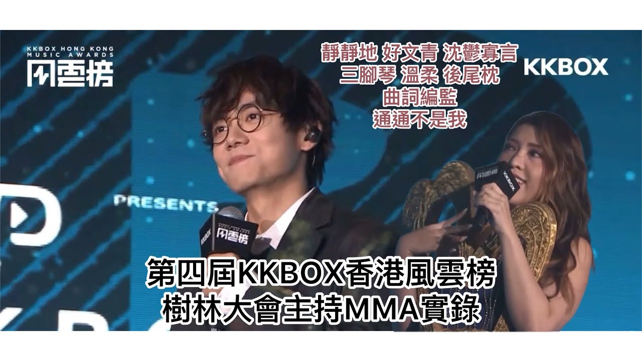 【林家謙Serrini MC cut精華字幕版】第四屆 KKBOX 香港風雲榜  大會主持實錄