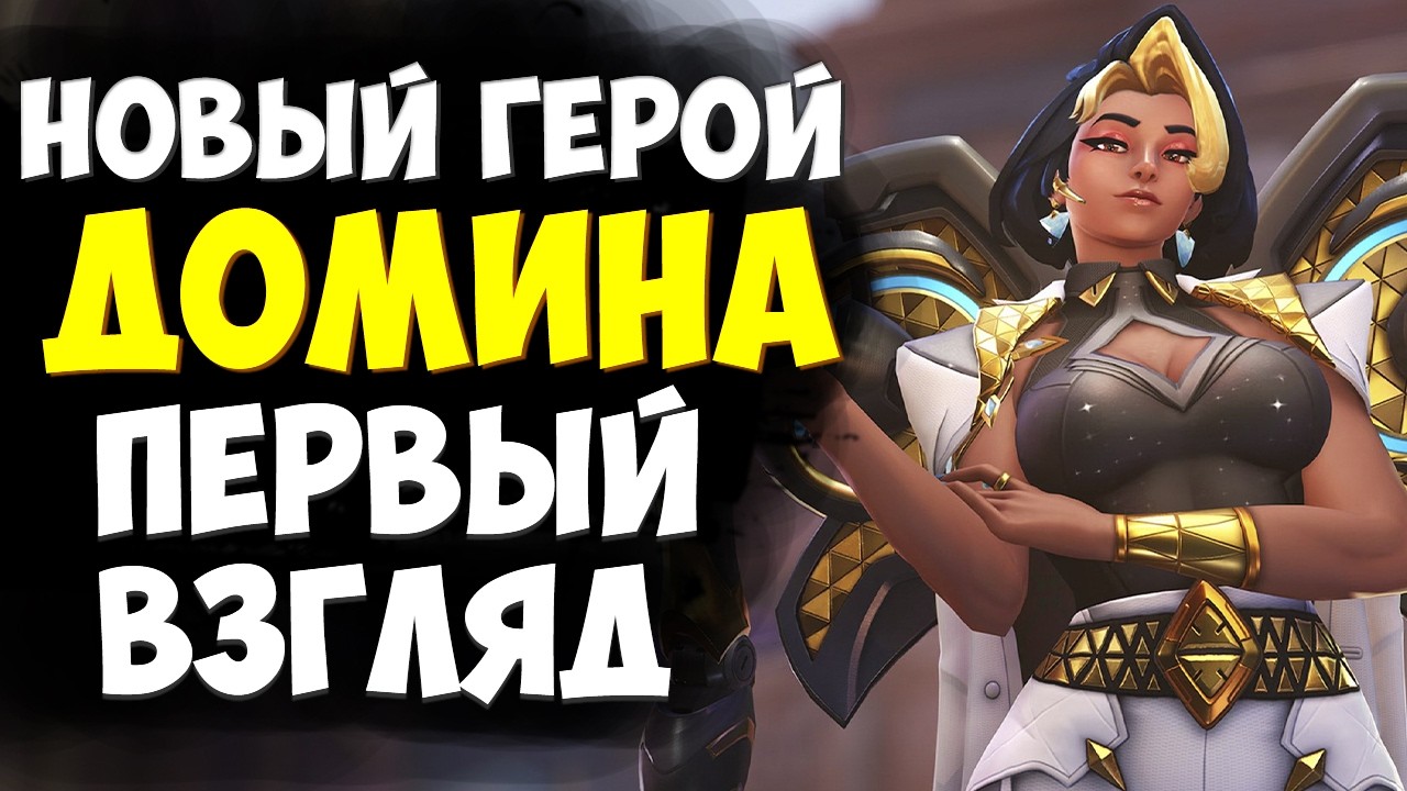 НОВЫЙ ГЕРОЙ - ДОМИНА | ПЕРВЫЙ ВЗГЛЯД