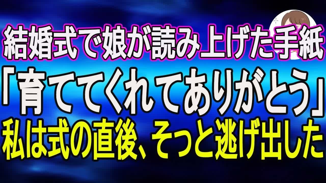 【スカッとする話】結婚式で娘が読み上げた手紙「育ててくれてありがとう」…私は式の直後、そっと逃げ出した