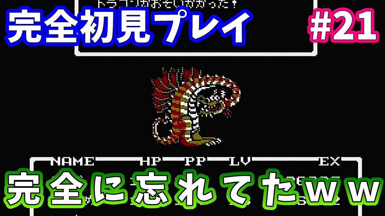 #21 ドラゴンの存在忘れてたｗｗ全然強くなくて安心したわｗ【FC版 MOTHER】