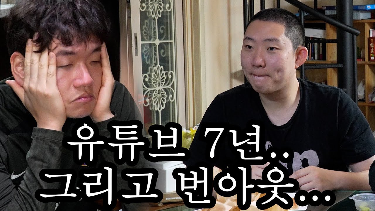 유튜브 7년 차, 번아웃에 대해