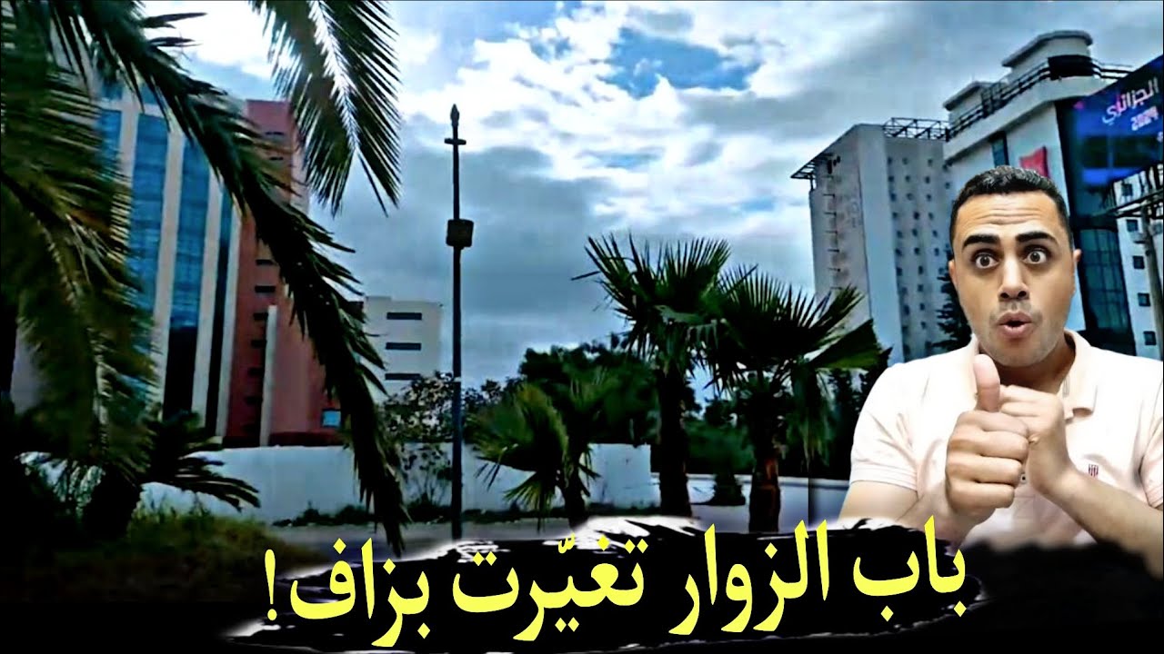 ما لم تره من قبل عن باب الزوار.. ! العاصمة الجزائرية راها تتبدل! انبهار مصري