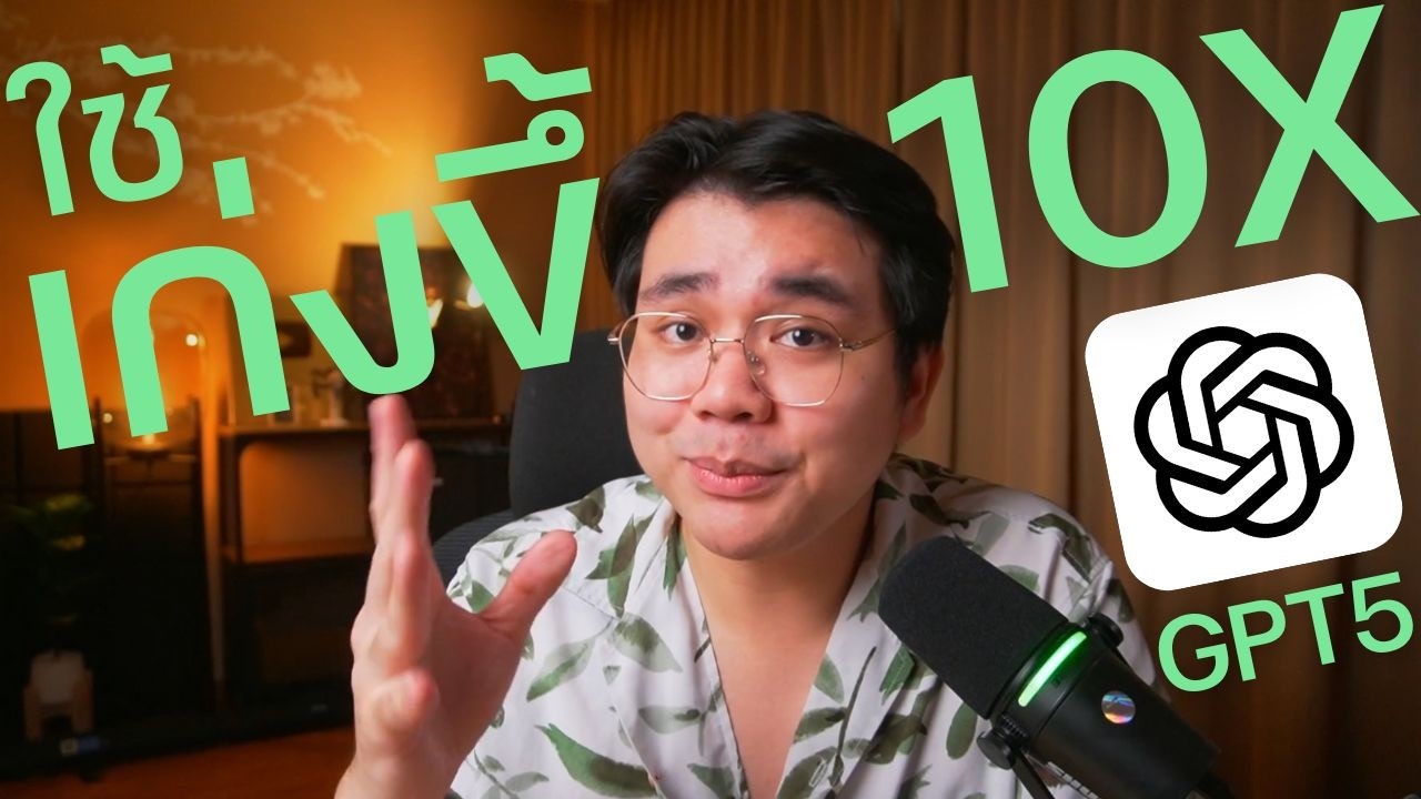 สอนวิธีใช้ Chat GPT-5 แบบมือโปร ให้ผลลัพธ์ดีขึ้น10เท่า! (พร้อมแจก Prompt!)