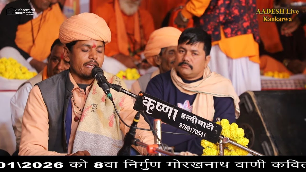 या तो वाणी म्हारा सतगुरु जाणी !! उदयपुर कविता गोरखनाथ आश्रम !! गायक प्रभु नाथ जी ठिकरवास 