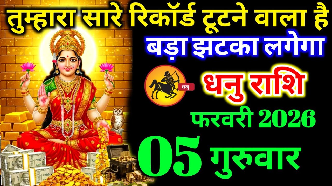 धनु राशि वालों 01 फरवरी रविवार तुम्हारे सारे रिकॉर्ड टूटने वाला है बड़ी खुशखबरी। dhanu Rashi 