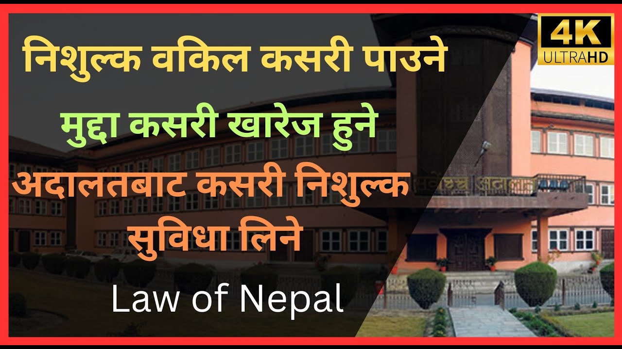 मुद्दा खारेज हुने | कानूनी हक गुम्न सक्ने । When you cannot afford a Lawyer #lawyer