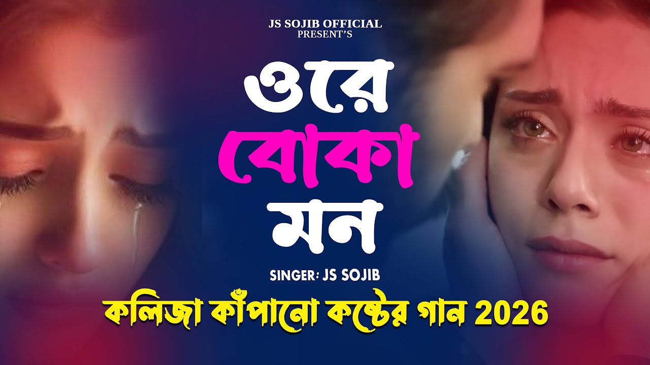 ২০২৬ সেরা কষ্টের গান😭💔JS Sojib😭‎ওরে বোকা মন😭Heart Touching💔New Sad Song💔Superhit Song
