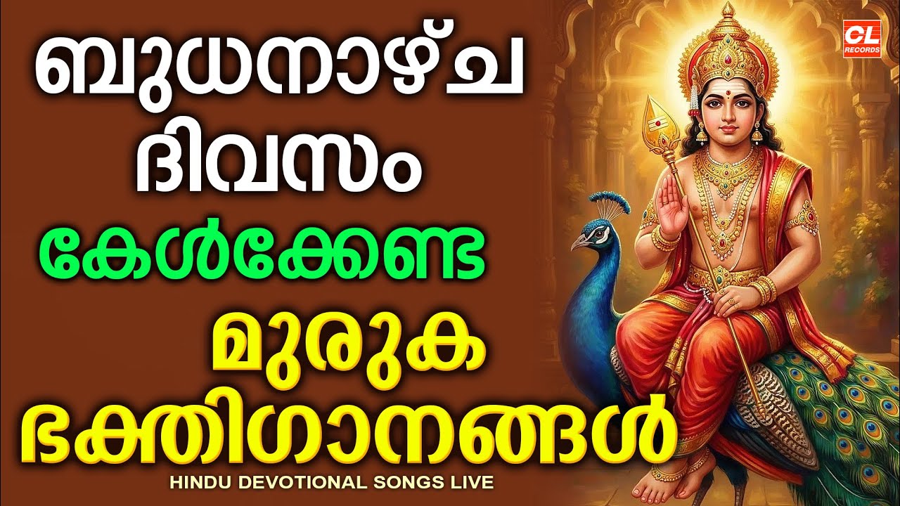 ബുധനാഴ്ച ദിവസം കേൾക്കേണ്ട ഹിന്ദുഭക്തിഗാനങ്ങൾ | Wednsday Devotional Songs Malayalam Live