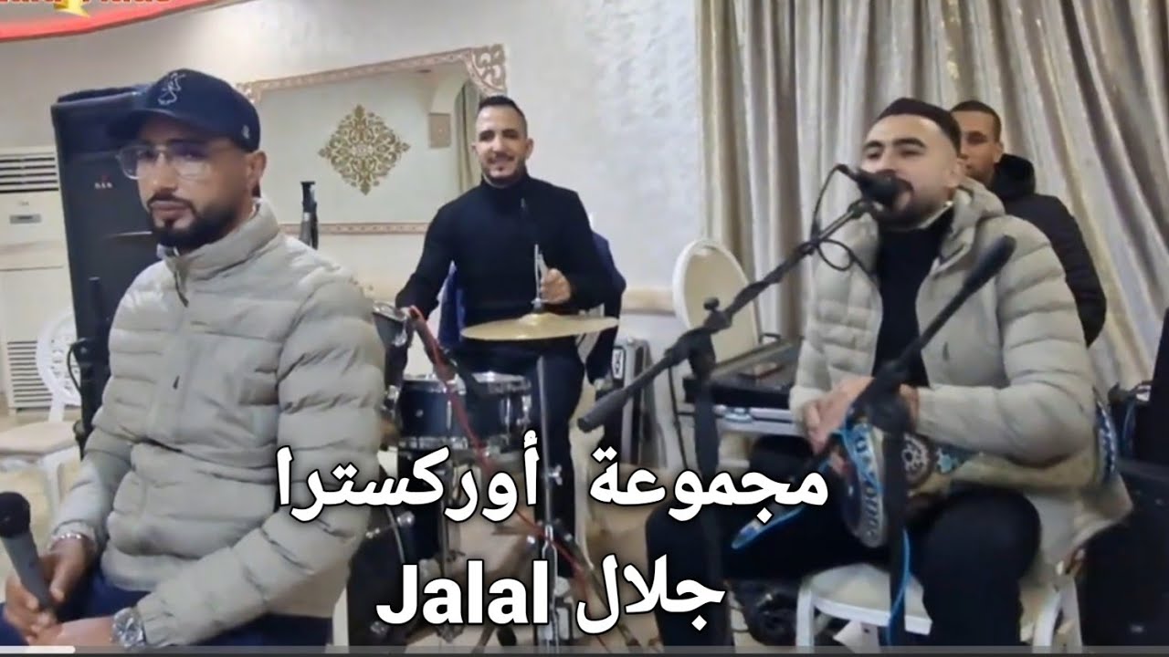 عرس أمازيغي داخل القاعة أركسترا جلال و المجموعة بقاعة  عائشة بني ملال chaabi et tamazight marocaine 