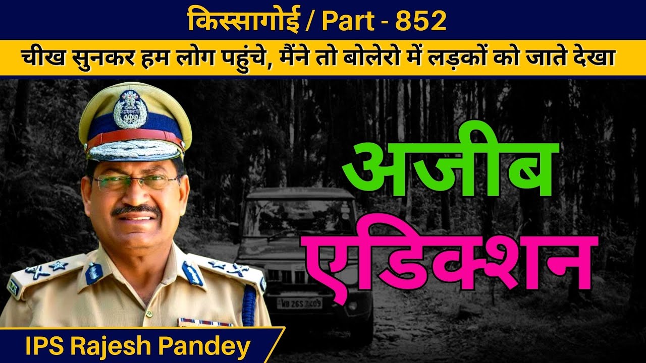 किस्सागोई  Part - 852 #uttarpradesh #bihar #madhyapradesh #delhi #delhipolice #uppolice #india