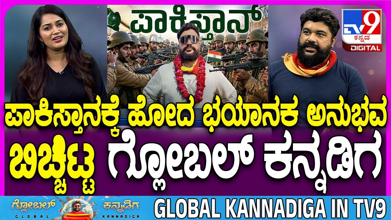 Global Kannadiga interview1: ಪಾಕಿಸ್ತಾನಕ್ಕೆ ಹೋದ ಮೊದಲ ಕನ್ನಡ ಯೂಟ್ಯೂಬರ್​ನ ರೋಚಕ ಜರ್ನಿ ಕಥೆ | #TV9D