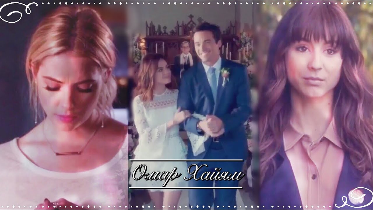 Pll couples || Омар Хайям  ~ Милые Обманщицы