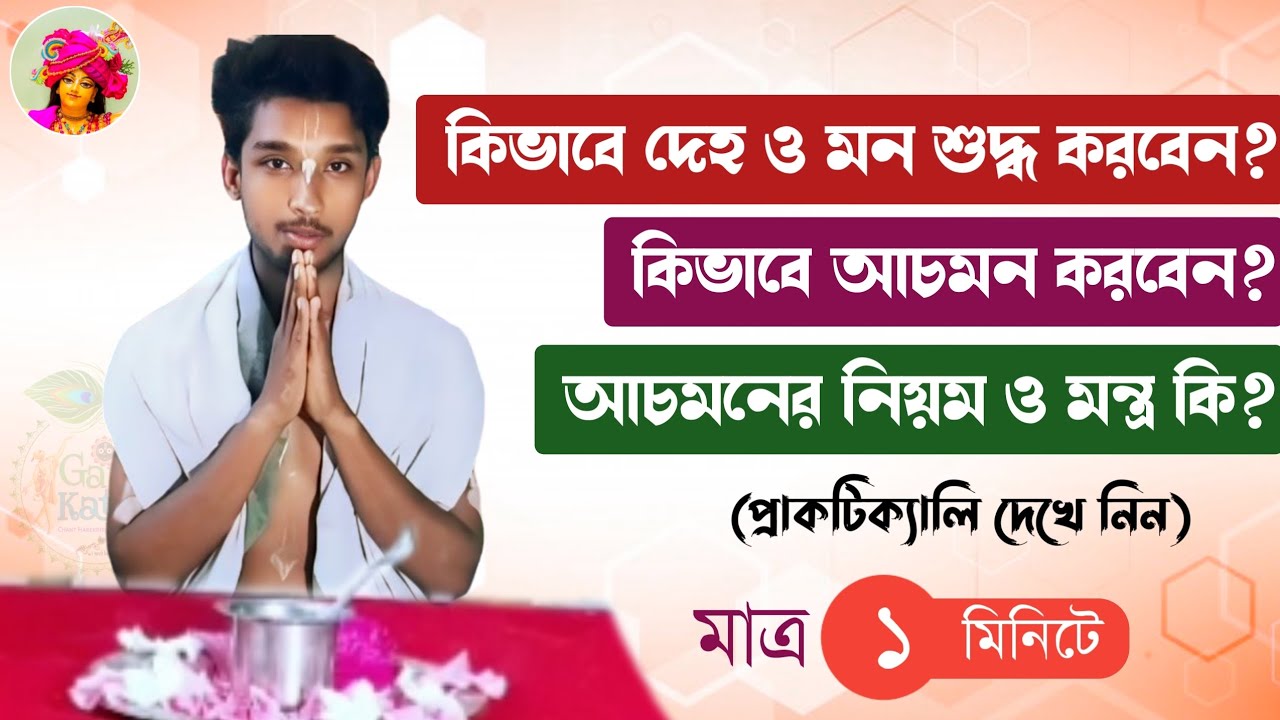 সহজে আচমন বা দেহ ও মন শুদ্ধ করার সঠিক নিয়ম ও মন্ত্র জেনে নিন || Suddha Achaman Mantra By Gaur Katha