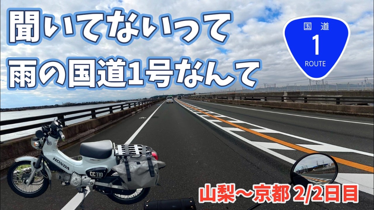 【過酷】原付二種で山梨から関西へ国道1号ツーリング！【クロスカブ】
