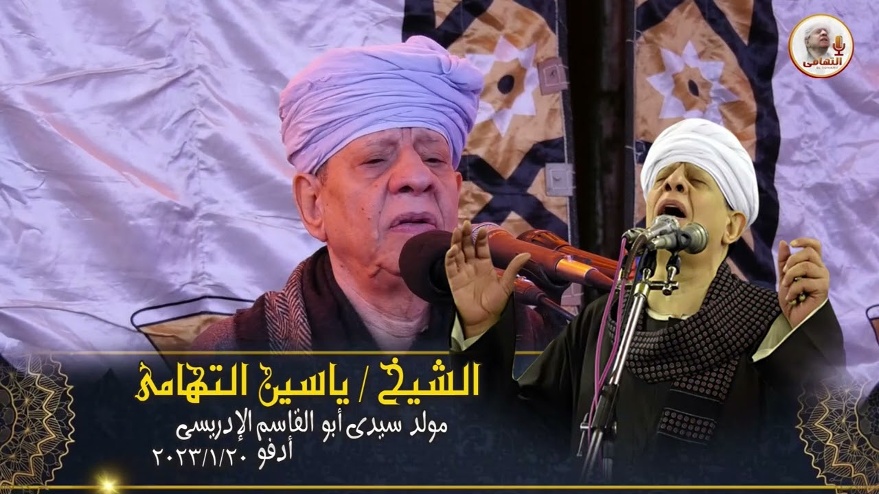 الشيخ ياسين التهامى مولد سيدى ابو القاسم الادريسى ادفو اسوان 2023   ملتفت  لا يصل 1