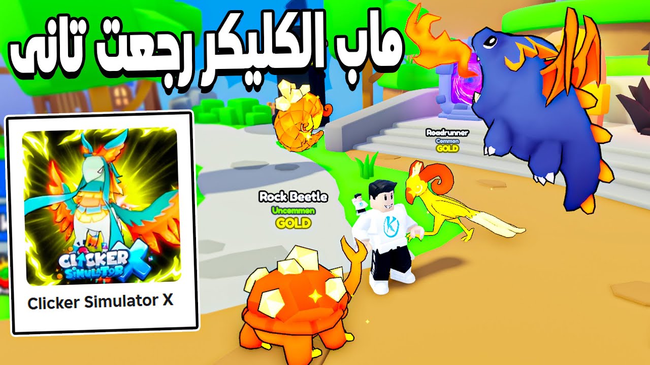 Clicker Simulator X 🤩 ماب الكليكر القديمه رجعت تانى بشكل جديد واجمل بكتير