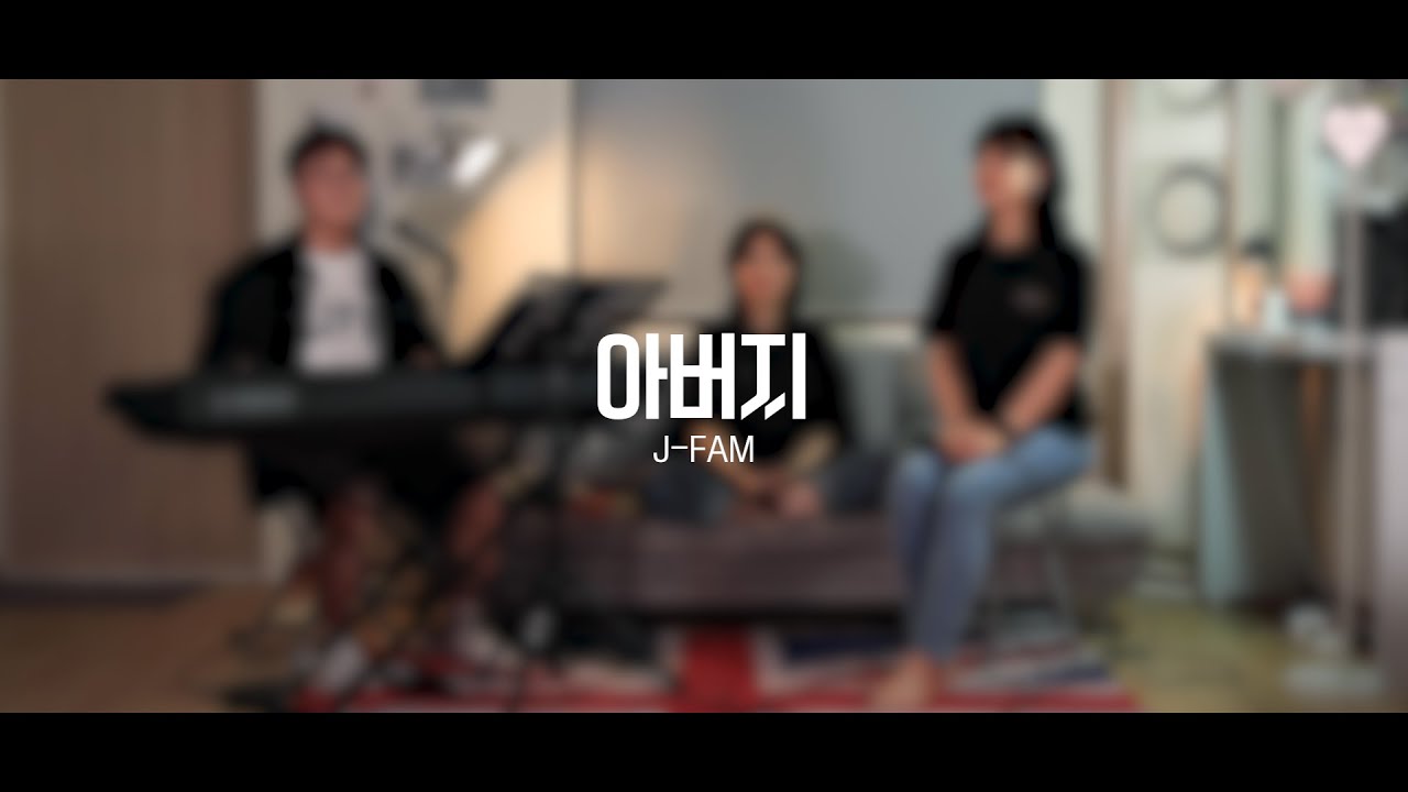 [Live Clip] 아버지 - J Fam (글 김상균,Fr.현정수  곡 김상균)