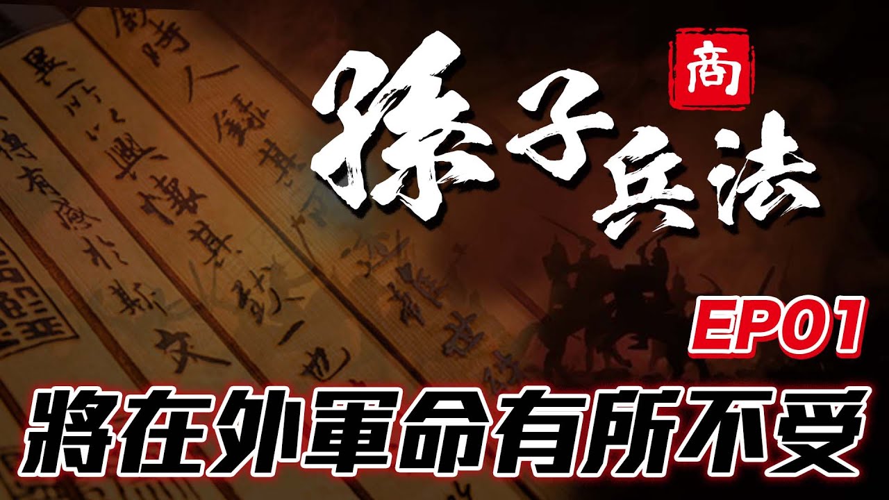 第一集免費 孫子兵法 EP01 : 將在外 君命有所不受
