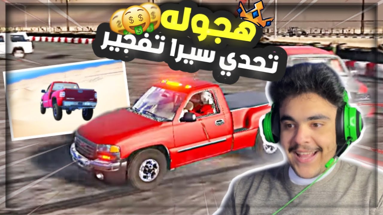 هجوله قراند - تحدي بين سيرا 2006 و جيب نيسان على 50 مليون لا يفوتكم 🔥✌️