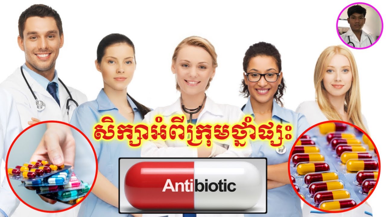 សិក្សាអំពីក្រុមថ្នាំផ្សះ (Antibiotics) | Classification of Antibiotics Group | #ABA:500372821