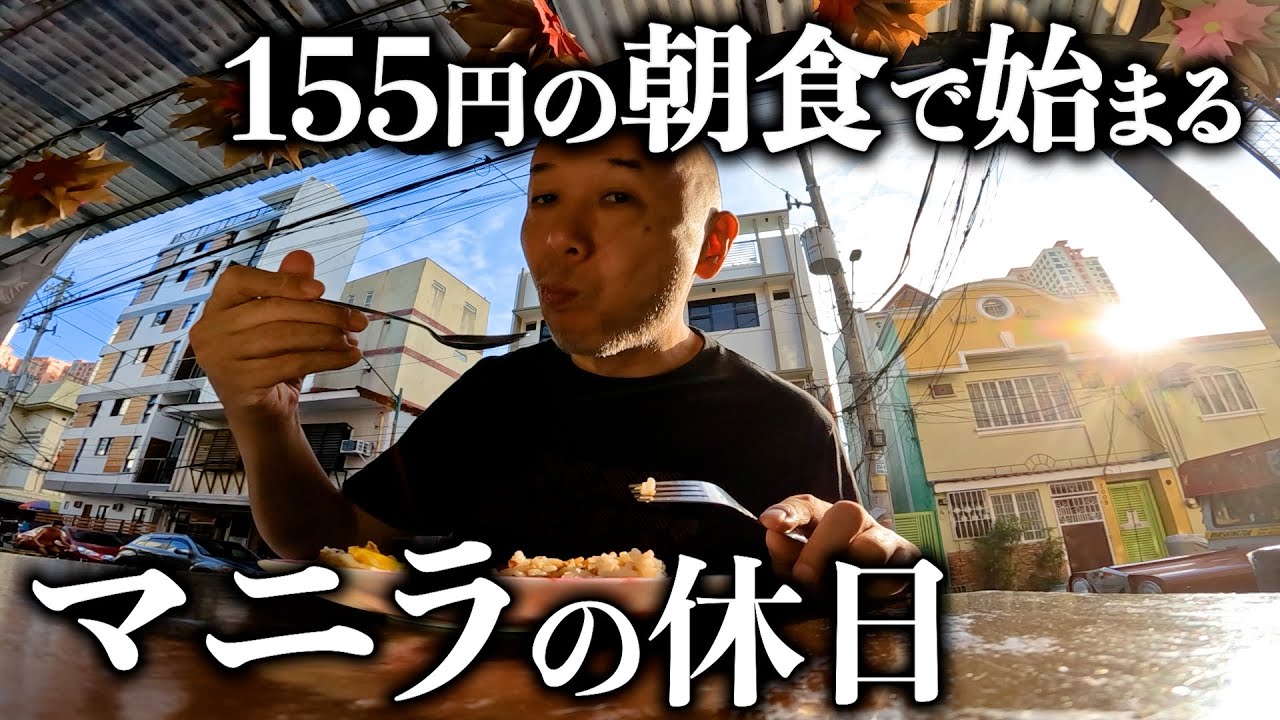 マニラの休日。地元民だけが知ってるディープな過ごし方。アキラ先輩フィリピン#AkiraSenpaiPhilippines