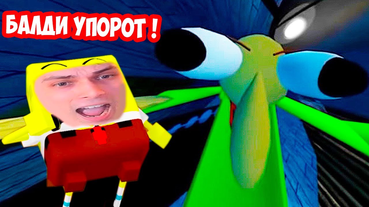 ОРУ С ЭТОГО БАЛДИ ! ТЫ УПОРОТ ! БАЛДИ VS ГУБКА БОБ ! - BALDI'S BASICS VS SPONGEBOB THE MOVIE!