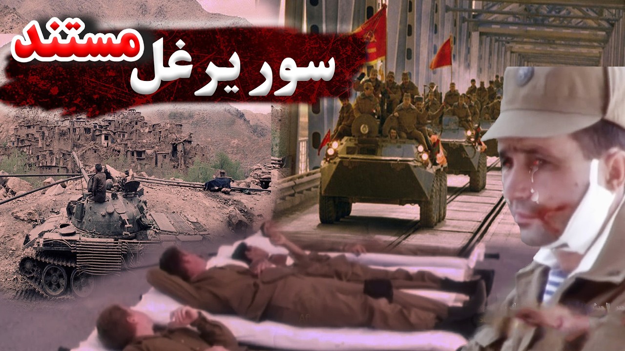 سور یرغل مستند