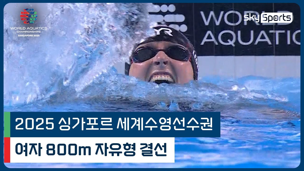 2025 싱가포르 세계 수영선수권 | 여자 800m 자유형 결선