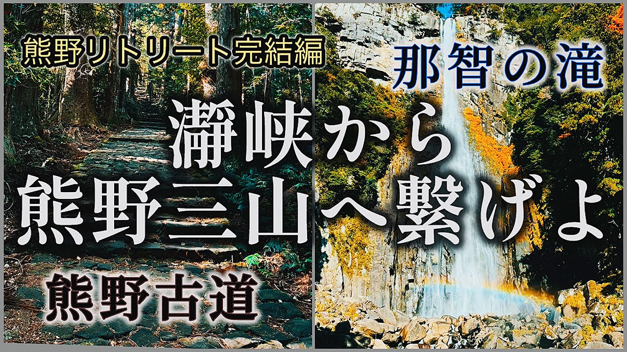 レインボーマジック🌈リトリート  熊野リトリート完結編  熊野古道  那智の滝