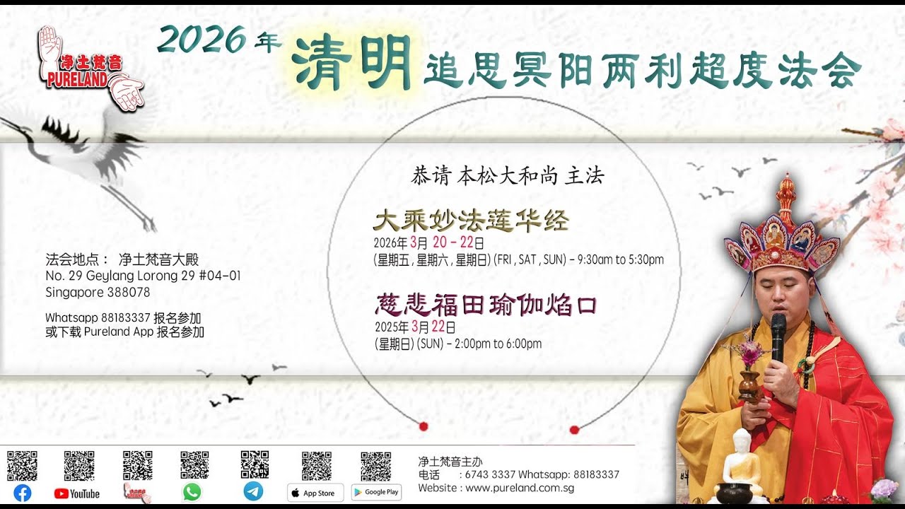 净土梵音2026年清明追思冥阳两利超度法会
大乘妙法莲华经 第二卷 20/03/2026