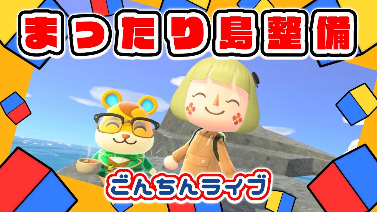 【あつ森★ごんちんライブ】まったり島整備｜気になるところを整える【メイン島】