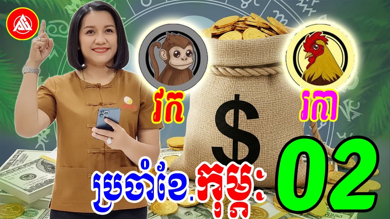ព្យាករណ៍រាសី ឆ្នាំវក🐒 រកា🐓 ប្រចាំខែកុម្ភៈ(ខែ02) | Khmer horoscope February 2026