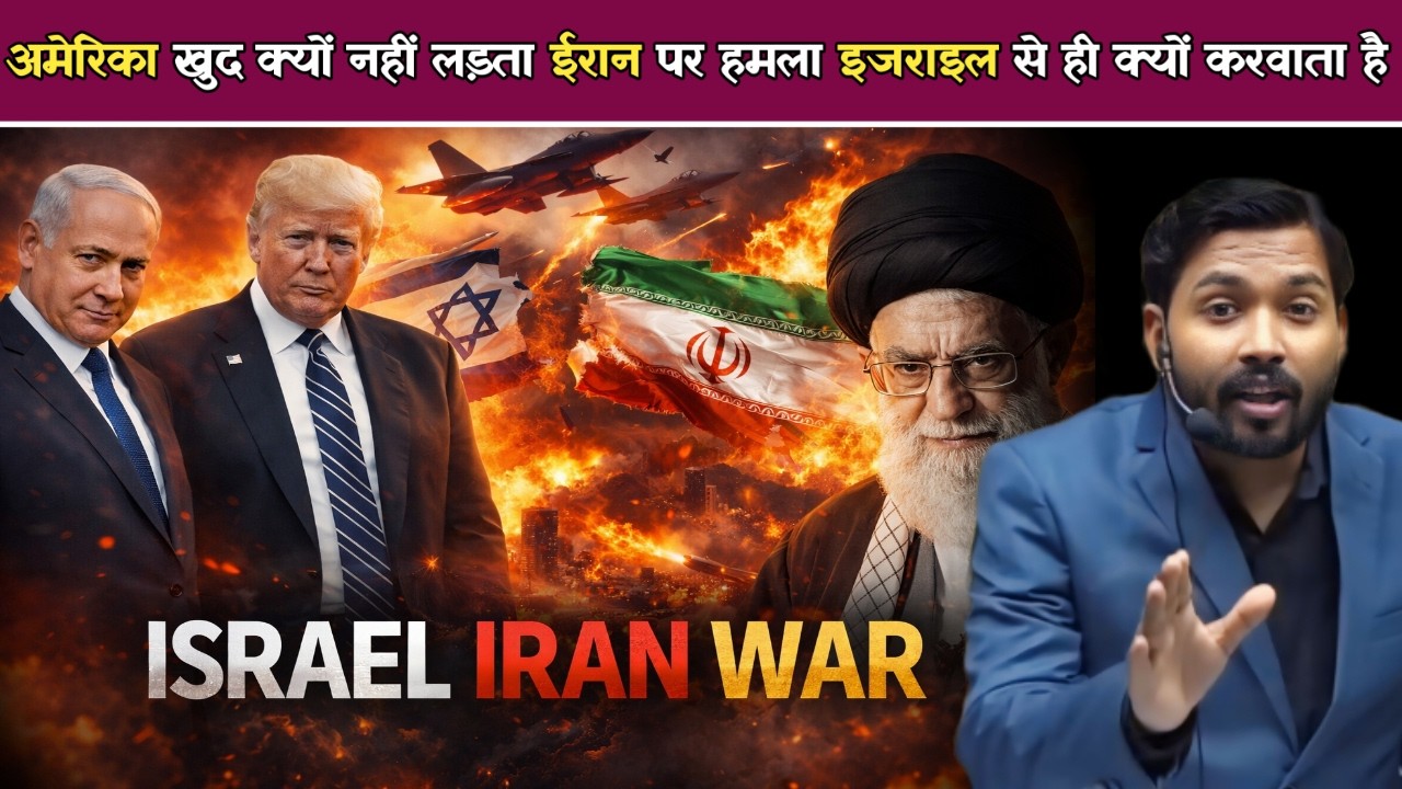 Iran-Israel war: अमेरिका खुद क्यों नहीं लड़ता | ईरान पर हमला इजराइल से ही क्यों करवाता है.!