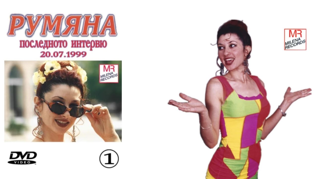 ПОСЛЕДНОТО И НЕИЗЛЪЧВАНО ИНТЕРВЮ НА РУМЯНА ОТ 20.07.1999 (digital version)