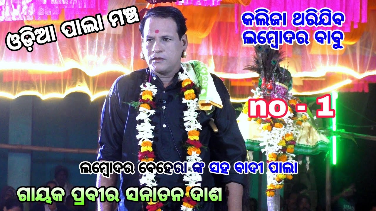 ଲମ୍ବୋଦର ବେହେରା ଙ୍କ ସହ ବାଦୀ ପାଲା//Sanatan das pala//odia pala