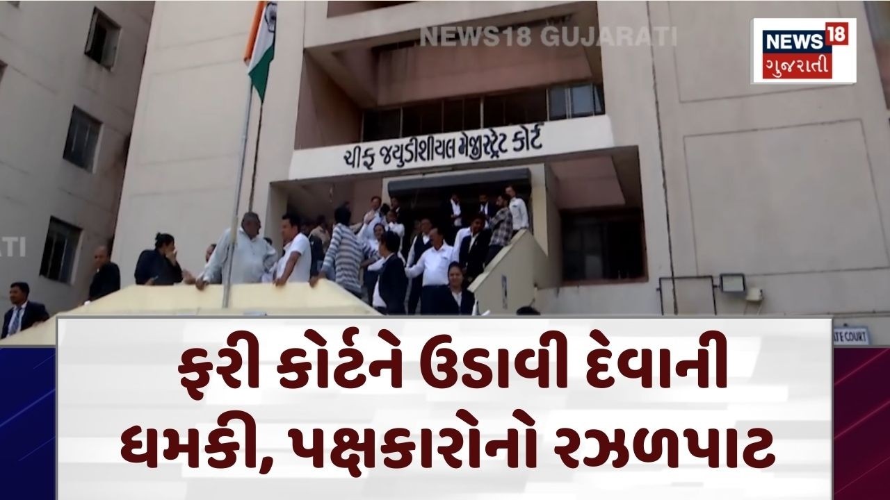 Ahmedabad Metro Court Bomb Threat | ફરી કોર્ટને ઉડાવી દેવાની ધમકી, પક્ષકારોનો રઝળપાટ | N18V