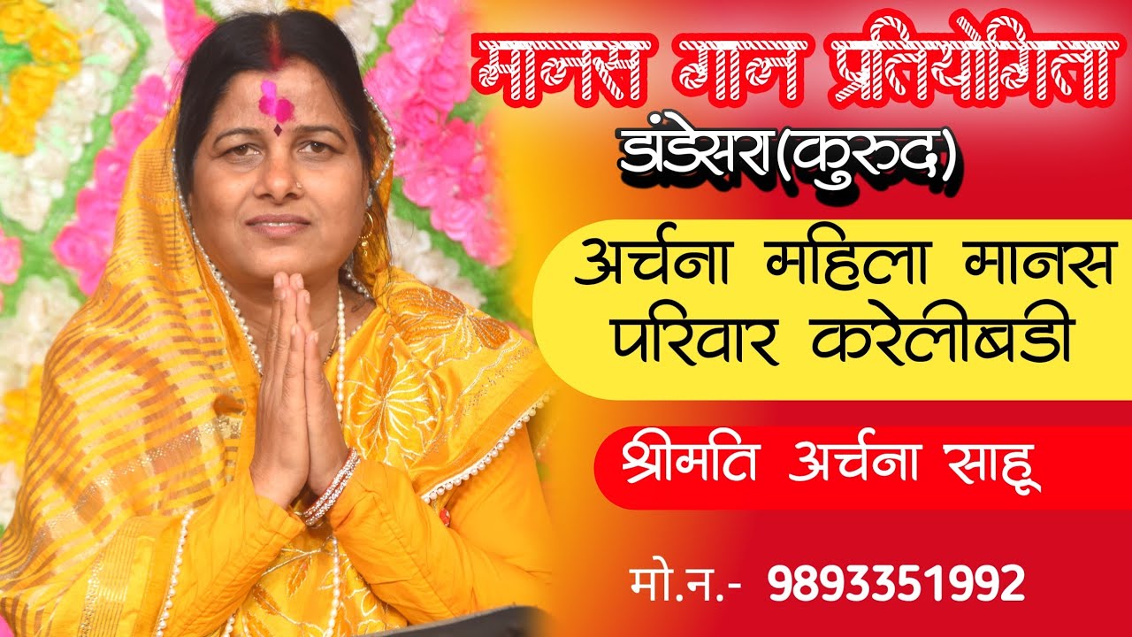 अर्चना महिला मानस परिवार करेलीबड़ी | archana mahila manas pariwar karelibadi | mordharohar