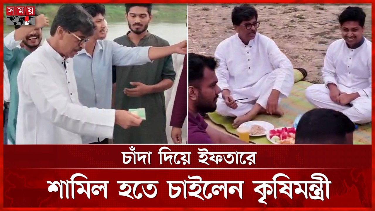 তরুণদের সঙ্গে নদীর পাড়ে ইফতার করলেন কৃষিমন্ত্রী আমিন উর রশিদ ইয়াছিন | Amin ur Rashid Yasin | Iftar