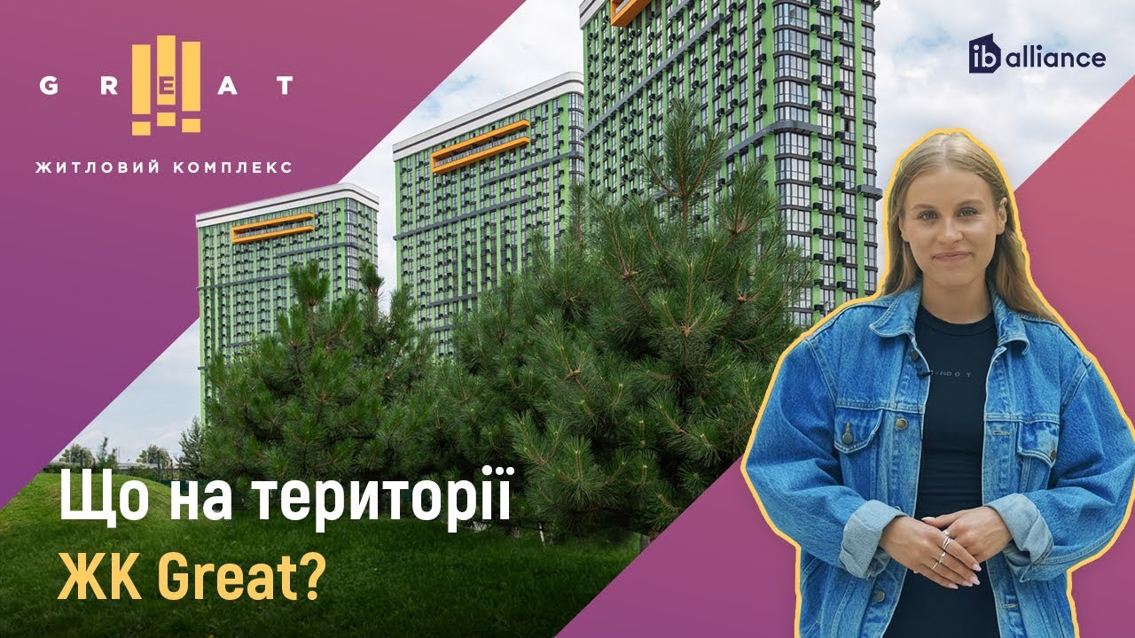 Що на території ЖК Great (Грейт)? Огляд готової інфраструктури